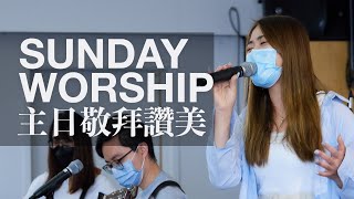 CMGM.Org Worship[凡事都有可能 / 主我獻上我心 / 主祢永遠與我們同在] SFCFC 主領