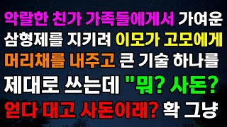 [눈물 감동사연] 악랄한 친가 가족들에게서 가여운 삼형제를 지키려 이모가 고모에게 머리채를 내주고 큰 기술 하나를 제대로 쓰는데 \