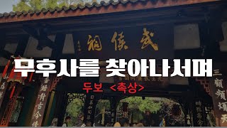 중국한시감상/두보의 촉상/안병국 교수