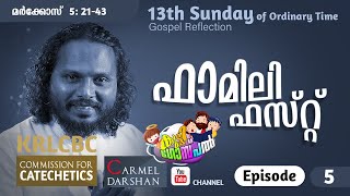 ഫാമിലി ഫസ്റ്റ്  / കുട്ടി ഗോസ്പൽ  /  13th SUNDAY OF ORDINARY TIME / FR. CAPISTAN LOPEZ / EPISODE-5