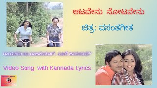 Aatavenu Notavenu| Vasantha Geetha | Video song with kannada lyrics| ಆಟವೇನು ನೋಟವೇನು | ವಸಂತಗೀತ|