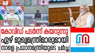 ഏഴ് സംസ്ഥാനങ്ങളില്‍ കോവിഡ് ബാധ രൂക്ഷം I Modi- chief ministers discussion