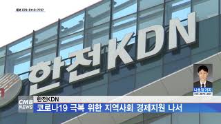 [전남뉴스] 한전KDN, 코로나19 극복 위한 지역사회 경제지원 나서