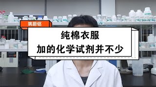 純棉面料健康又安全？大錯特錯！其實添加的化學試劑並不少！ 【姚蔚銘】