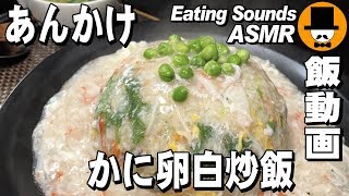 [ASMR Eating Sounds 咀嚼音注意飯テロ]かにカマ卵白あんかけ炒飯を食べるオヤジ動画