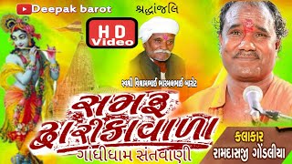 સમરું દ્વારિકા વાળો // Ramdas Gondaliya // Samru Dwarika Vala // રામદાસ ગોંડલીયા // ગાંધીધામ સંતવાણી