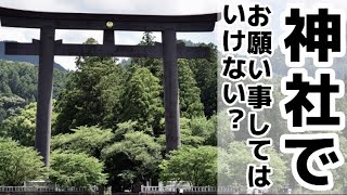 『神社などでお願いしてはいけない？』TikTokでいただいた質問に回答