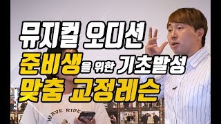 (발성 연습 기초) 뮤지컬 오디션 준비생을 위한 맞춤교정레슨 │박태경 쌤