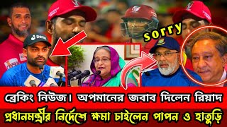 ব্রেকিং নিউজ ! অপমানের যোগ্য জবাব দিয়েছেন রিয়াদ ! বিসিবির জন্য হাজারো ক্রিকেটার নষ্ট হচ্ছে।  bpl2024