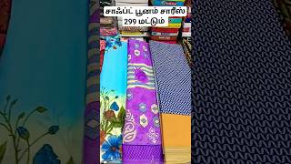 ரூ.299க்கு சாஃப்ட் பூனம் சாரீஸ்  #sarees #dailywear #fashion #sareelove #youtubeshorts #shortsvideo