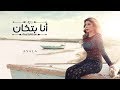 Assala - Ana Batkhan [Lyrics Video] أصالة - أنا بتخان