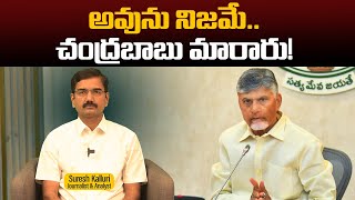 అవును నిజమే..చంద్రబాబు మారారు! | సురేష్ కల్లూరి | సీఎం చంద్రబాబు | NDA ప్రభుత్వం | రాజనీతి