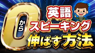 【ペラペラに！】誰でも確実に英語が話せるようになる方法