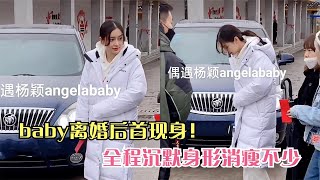 baby离婚后首现身！全程沉默身形消瘦不少，一脸疲惫状态十分不佳 #杨颖