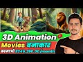 🔥3D Ai Animation Movies | Earn ₹345,290 Month | Viral होने से पहले देख लो - How To Grow On YouTube