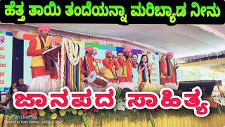 ಹೆತ್ತ ತಾಯಿ ತಂದೆಯನ್ನಾ ಮರಿಬ್ಯಾಡ ನೀನು|ಜಾನಪದ ಸಾಹಿತ್ಯ|ಕಲಘಟಗಿ