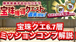 【MHR】宝珠クエスト6・7層ミッションコンプ解説！【モンスターハンターライダーズ】【モンハンライダーズ】【宝珠クエスト7】