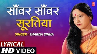 Lyrical Video - SANWAR - SAWAR SURATIYA TOHAAR DULHA | Bhojpuri Song | SHARDA SINHA | DULHIN
