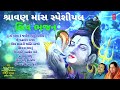 શ્રાવણ માસ સ્પેશીયલ શિવ ભજન ૨૦૨૨ shravan maas special shiv bhajan hemant chauhan anuradha paudwal