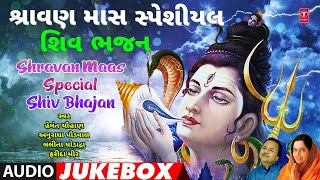 શ્રાવણ માસ સ્પેશીયલ શિવ ભજન ૨૦૨૨ | Shravan Maas Special Shiv Bhajan| Hemant Chauhan,Anuradha Paudwal