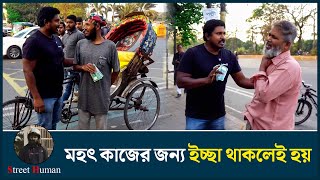 মহৎ কাজের জন্য ইচ্ছা থাকলেই হয় | Support Humanity | Street Human