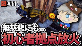 【Rust】初心者拠点を無慈悲にも火炎放射器で燃やす!? Season4 #11 solo servival【実況】