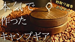 蚊取り線香ホルダー！その名は「SHINGO」。キャンプギア作ってみました