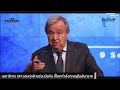 เลขาธิการ un วอนทุกฝ่ายร่วมมือกัน ชี้โลกกำลังตกอยู่ในอันตราย the standard wealth