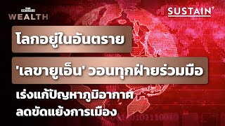 เลขาธิการ UN วอนทุกฝ่ายร่วมมือกัน ชี้โลกกำลังตกอยู่ในอันตราย | THE STANDARD WEALTH