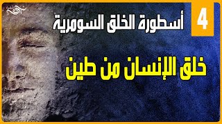 أسطورة الخلق السومرية - خلق الإنسان من طين - الحلقة الرابعة 4/5