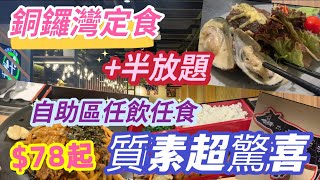 【食玩地圖】$78 全新放題 高質!!! 半放題 任飲任食 食到停唔到 青口 咖喱 漢堡 曰本雪糕 黃金地段 銅鑼灣牛舞