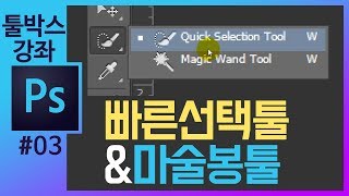 📘[포토샵 기초#3] 퀵셀렉션툴/마술봉툴 툴박스설명 photoshop cc  tools tutorial [포토샵 강의 좐느]