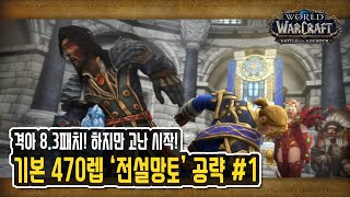 고난 시작! 8.3패치 470렙 '전설망토' 가이드 #1 [와우 격전의 아제로스]