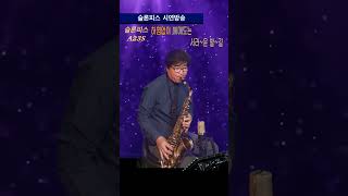 #울어라열풍아 #이미자 #한상훈색소폰 #색소폰연주 #색소폰#saxophone #슬론피스 #슬론파나마 #슬론A23S #색소폰레슨