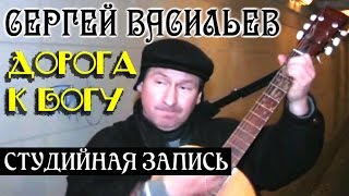 Сергей Васильев - «Дорога к Богу» (студийная запись).