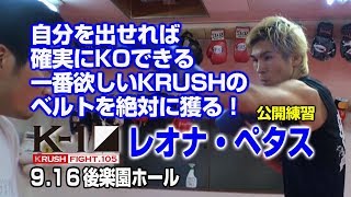 「K-1 KRUSH FIGHT.105」9.16（月・祝）後楽園　挑戦者レオナ・ペタス、“倒すか倒されるか”の試合でKRUSHのチャンピオンになる！