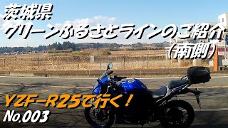 003_茨城県グリーンふるさとライン（南）「YZF-R25にてツーリング」（２月初旬撮影）