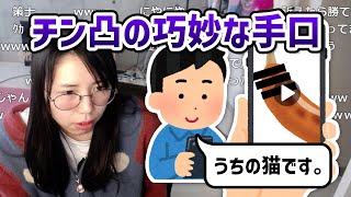 チン凸の巧妙な手口を語るむらまこ【2023/02/06】