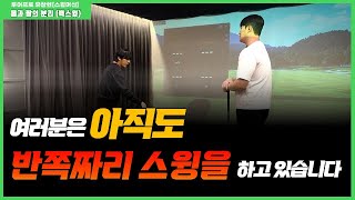 반쪽짜리 스윙을 버리는 순간 드라이버 거리 230M 쉽게 나갑니다!