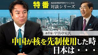 特番『中国が核を先制使用した時、日本は・・・』ゲスト：著作家　宇山卓栄氏　202201月撮影