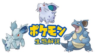 【ポケモン解説】「ニドラン♀」「ニドリーナ」「ニドクイン」の生態・小ネタ・鳴き声について！