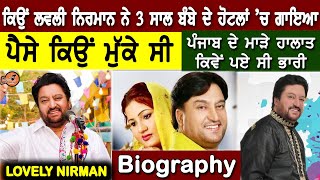 Lovely Nirman Biography (ਕਿਉਂ 3 ਸਾਲ ਮੁੰਬਈ Hotels 'ਚ Hindi Song ਗਾਏ) Family | Interview | Songs |Wife