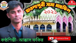 হাওলাপুরী দরবার এর চমৎকার সামা মাহফিল l সামা শুনে উন্মাদ হাওলাপুরী পাগল গণ l কন্ঠশিল্পী- আক্কাস ফকির