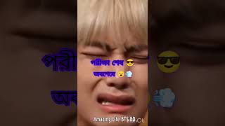 অবশেষে পরীক্ষা শেষ 😎🔪#bts #vdo