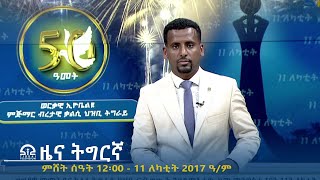 ዜና ትግርኛ - ምሸት ሰዓት 12፡00 - 11 ለካቲት 2017 ዓ/ም | #Tigrai_Television | #ቴሌቪዥን_ትግራይ |