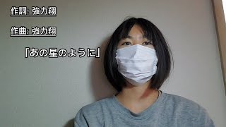 「手話」強力翔さん/あの星のようにやってみました。