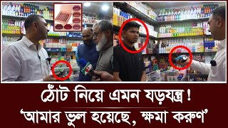 এত বড় ভুল করে, মাত্র দুই শব্দে অনুশোচনা! | vokta odhikar | lipstick | ovijan