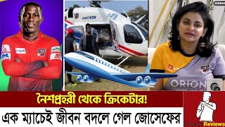 নৈশ প্রহরি থেকে কোটিপতি। কুমিল্লার ডাকে বিপিএল মাতাতে বাংলাদেশে জোসেফ। bpl shamar joseph