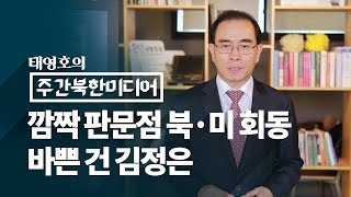 깜짝 판문점 북·미 회동, 바쁜 건 김정은 [태영호의 주간북한미디어]