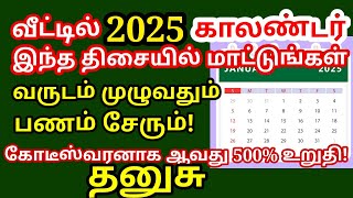 2025 காலண்டர் இந்த திசையில் மாட்டினால் வருடம்முழுதும் பணமும்செல்வம் கோடிஸ்வரர் ஆவது உறுதி! |#Dhanusu